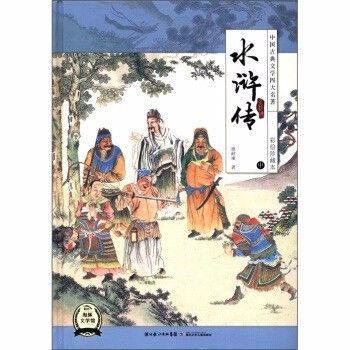 水浒传全集小说——一部中国古典文学的瑰宝