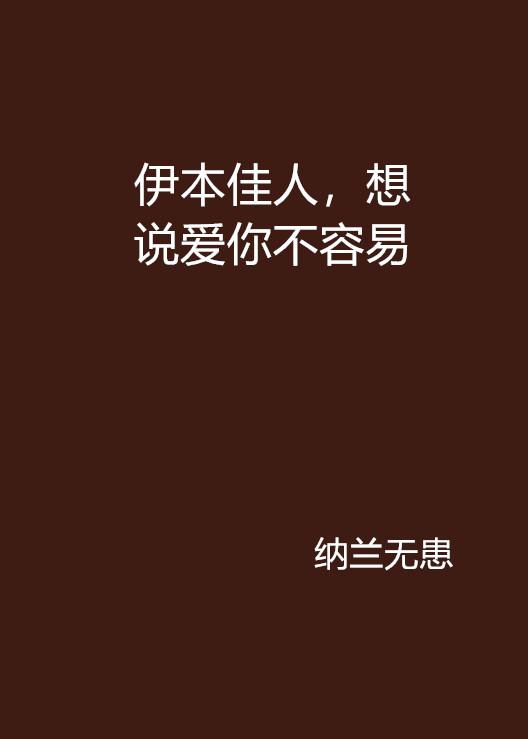 等你回眸说爱我的故事——全文免费阅读