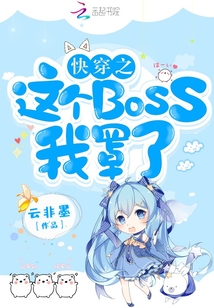 逆袭之路，快穿之神秘BOSS，别乱撩！的启示与成长故事解析