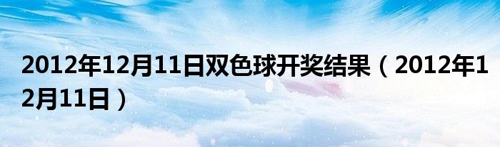 双色球2014年3月第7期开奖结果查询