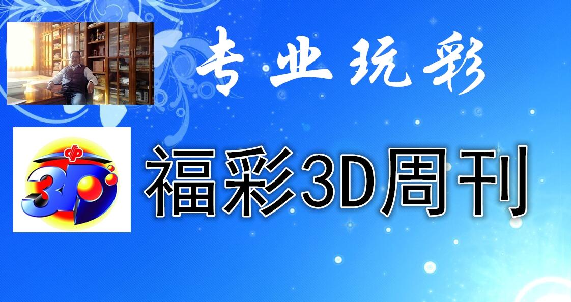 福彩3D走势图专业解析与板带连线技巧