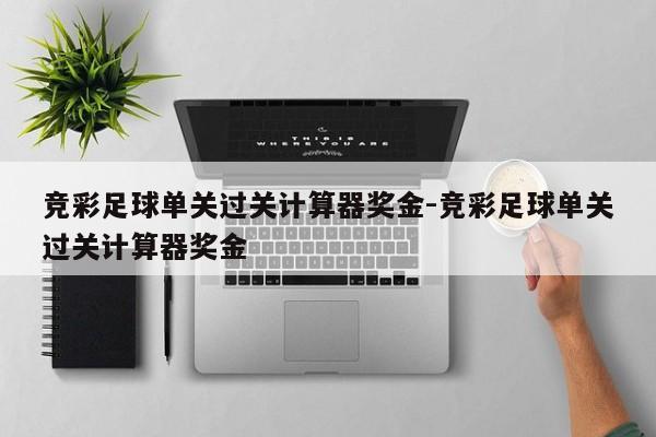 足球混合过关奖金计算器——你的专业足彩助手