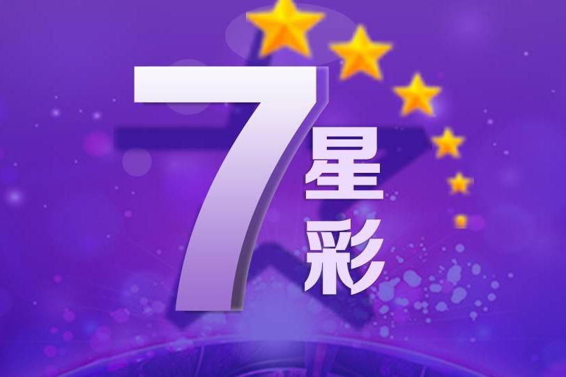 七星彩开奖直播app——体验便捷的彩票投注与实时互动