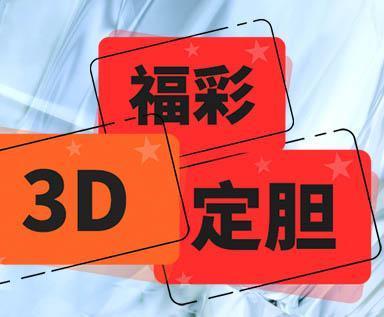 历史上的今天，3D试机号与开奖号的背后故事揭秘之旅