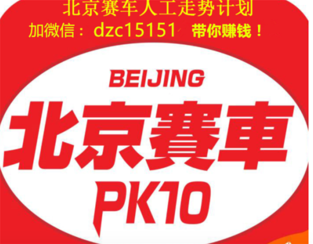 北京PK赛车彩票官网——探索其魅力与特点