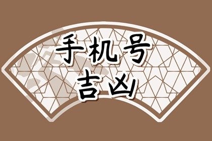 吉祥手机号码，数字背后的文化与选择艺术