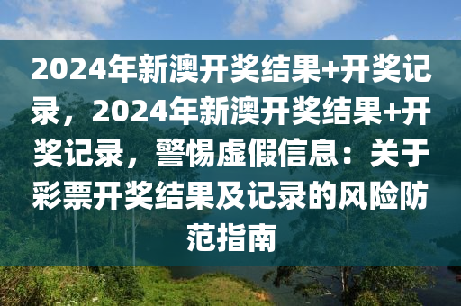 引言部分（约156字）2024新澳开奖结果开奖记录是什么